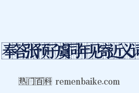 奉答张预子虞同年见寄近义词是什么意思的图片